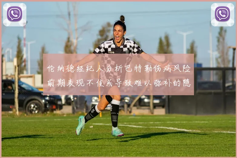 伦纳德经纪人分析巴特勒伤病风险前期表现不佳或导致难以弥补的隐患